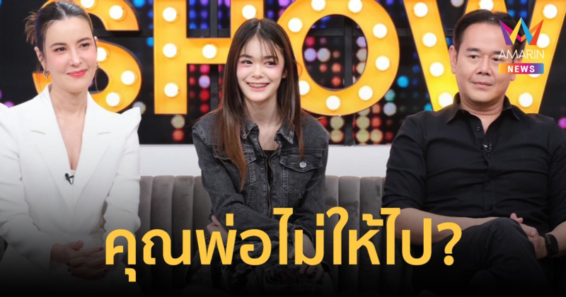 "เป๊ก-ธัญญ่า" ควงลูกสาว "น้องลียา" เปิดใจค่ายดังเกาหลีเรียกตัวไปออดิชั่น แต่คุณพ่อไม่ให้ไป?