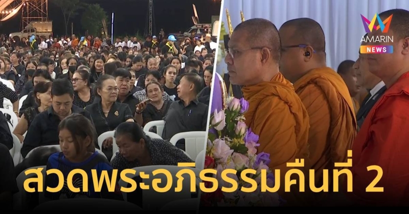 มองดูรูปน้ำตาคลอ! สวดพระอภิธรรมศพ ครู-นักเรียน รถบัสไฟไหม้ คืนที่ 2