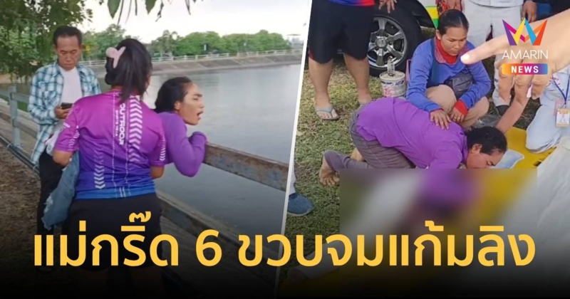 แม่กริ๊ดลั่น! กู้ภัยงมร่างลูกชายวัย 6 ขวบลื่นจมแก้มลิงดับสลด