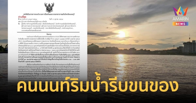 ด่วนสุด! คนนนท์ริมเจ้าพระยาขนของ เผยดีเดย์ 6 ตุลาระบายน้ำ