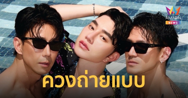 “น้องฉัตร” ควง “กำปั้น-เต้” ถ่ายแบบไฮเนส (highness) แซ่บไฟลุกกระแทกใจ