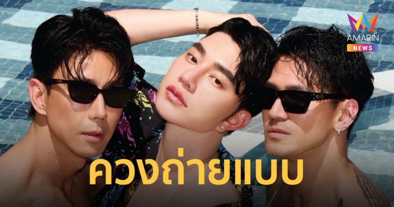 “น้องฉัตร” ควง “กำปั้น-เต้” ถ่ายแบบไฮเนส (highness) แซ่บไฟลุกกระแทกใจ