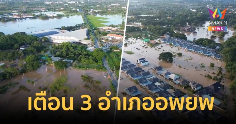 เชียงใหม่ ประกาศเตือน 3 อำเภอพื้นที่ท้ายน้ำอพยพ