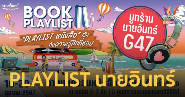 PLAYLIST หนังสือ ที่ใช่ กับความรู้สึกที่ชอบ ที่บูทร้านนายอินทร์