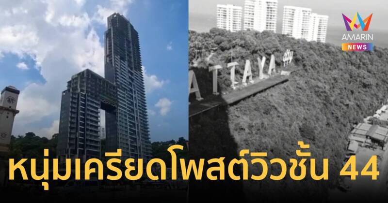 หนุ่มเครียดจัด!โพสต์เฟซบุ๊กลาโลก จ่อดิ่งตึกสูง 44 ชั้น