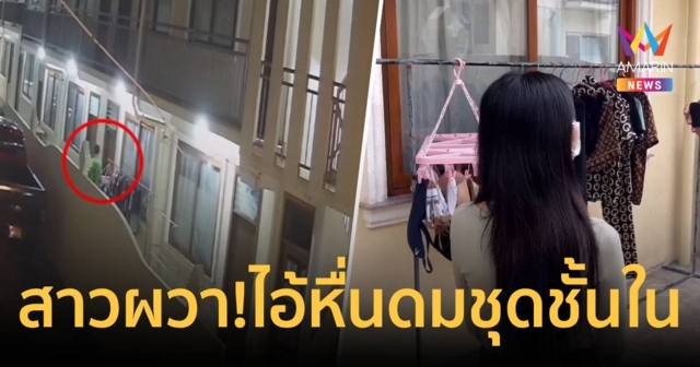 สาวสุดผวา! ไอ้หื่นแอบขโมยชุดชั้นใน สูดดมโชว์หน้าห้องพัก