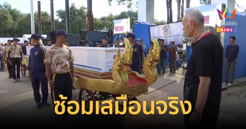 ซักซ้อมเสมือนจริง! ชักราชรถเคลื่อนร่างครูนักเรียน ก่อนพิธีพระราชทานเพลิงศพ