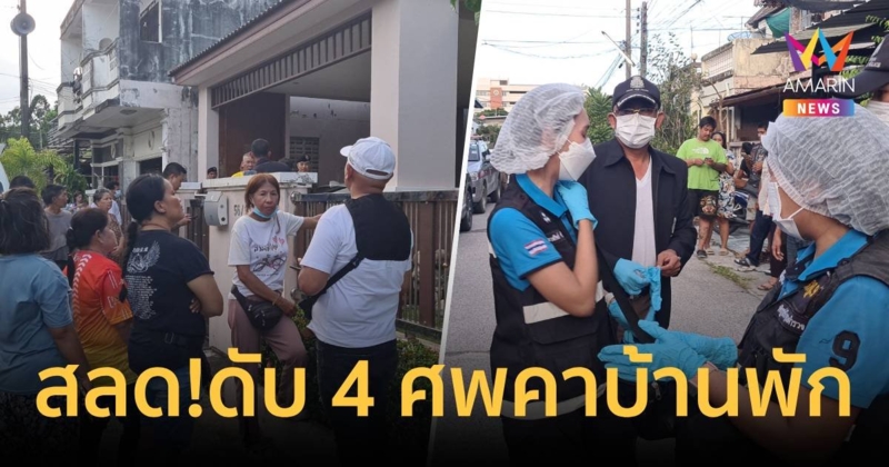 ด่วน!! พบ 4 ศพถูกยิงดับสลดคาบ้านพัก พบส่งข้อความตัดพ้อหาญาติ