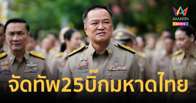 ครม.ไฟเขียว 25 บิ๊กมหาดไทย มท.หนูจัดทัพล็อตใหญ่ขยับอื้อ