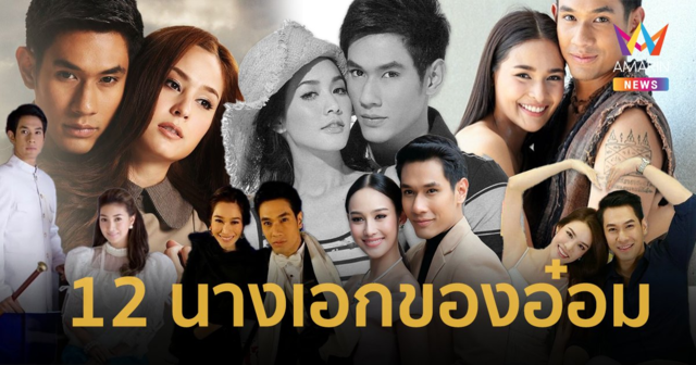 12 นางเอกคู่ขวัญ โพสต์อาลัย “อ๋อม อรรคพันธ์” ครั้งสุดท้าย