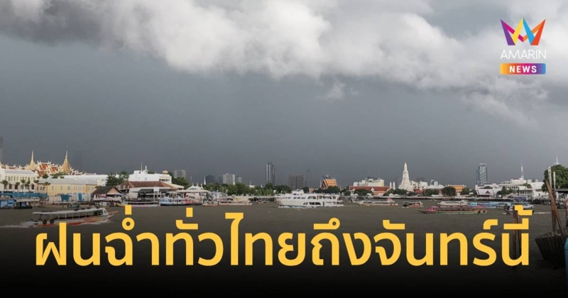 21-23 กันยานี้ กรมอุตุฯ ประกาศแล้ว"ทั่วไทย" ฝนฉ่ำยาวๆ