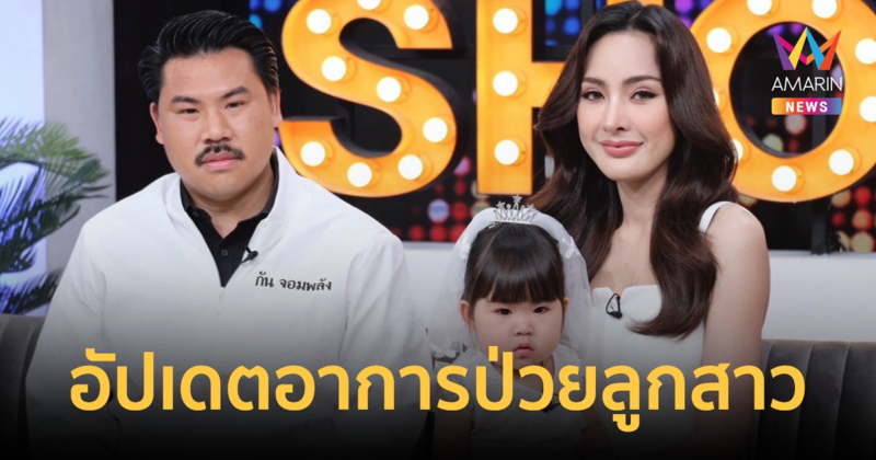 "กัน จอมพลัง - หมิว ลลิตา" เล่าระทึกเหตุการณ์น้ำท่วมเชียงราย อัปเดตอาการลูกสาวป่วยไขข้ออักเสบ?