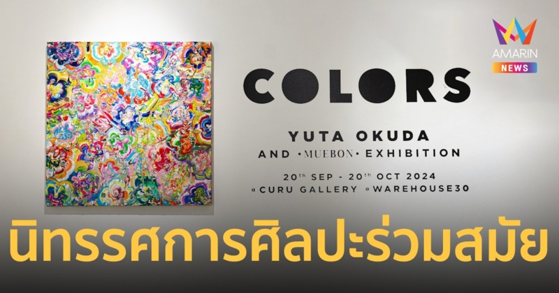 นิทรรศการ "Colors" ครั้งแรกในประเทศไทย CURU Gallery เปิดประสบการณ์ทางศิลปะที่ไม่มีใครเหมือน