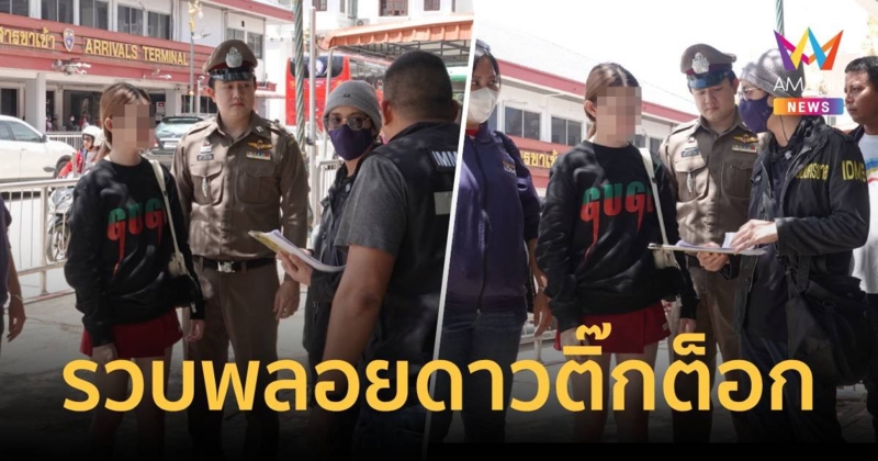 รวบ "พลอย ดาวติ๊กต็อก" หนีไปกบดานแก๊งคอลเซ็นเตอร์ปอยเปต