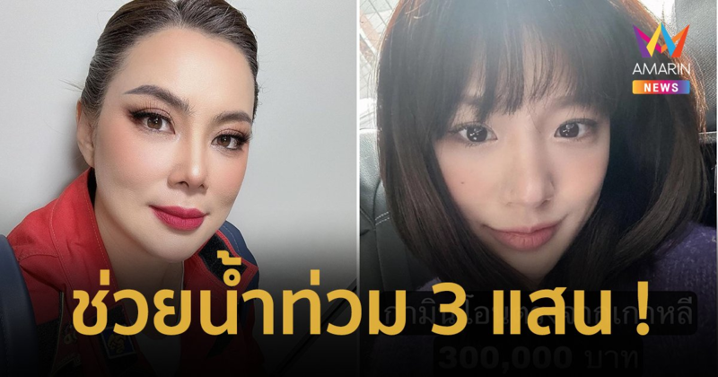 "กามิน" โอนเงินช่วยน้ำท่วม 3 แสน "บุ๋ม ปนัดดา" โชว์หลักฐานส่งตรงจากเกาหลี