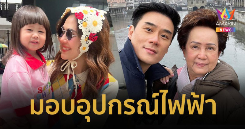 “คุณย่าน้องเกล” แม่สามี “ชมพู่ อารยา” มอบอุปกรณ์ไฟฟ้า ยินดีให้แสงสว่างทั้งอ.แม่สาย !