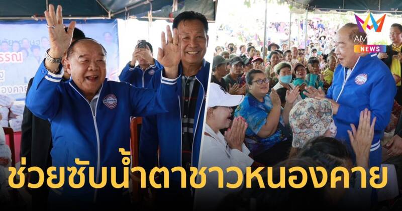 ลุงป้อม มาแล้ว! ช่วยซับน้ำตาชาวหนองคาย มอบถุงยังชีพ 3 พันชุดบรรเทาทุกข์