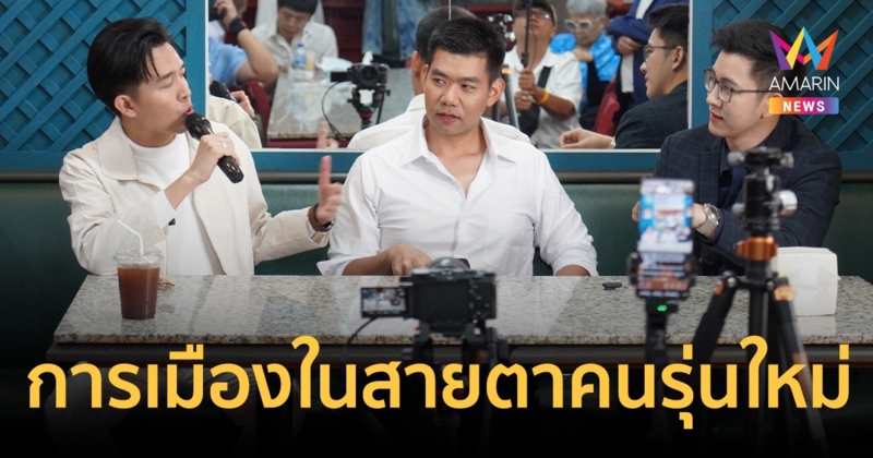 3 ติ๊กต็อกเกอร์ดัง ชูวิชั่น อนุรักษ์ ผสาน เสรีนิยม วางรากฐาน ต่อยอด การเมืองในสายตาคนรุ่นใหม่