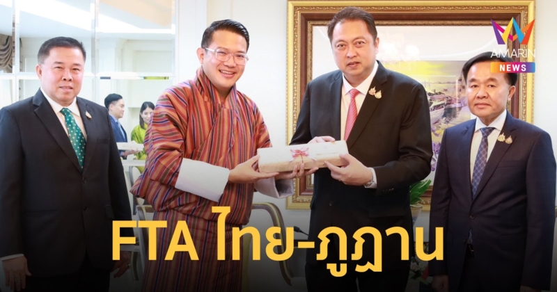 "สุชาติ" รมช.พาณิชย์ ชื่นชมการเจรจา FTA ไทย-ภูฏาน รอบที่ 2 คืบหน้ารวดเร็ว