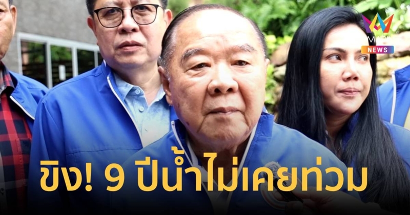 ยกขิงมาทั้งไร่! “บิ๊กป้อม” โวบริหารมา 9 ปี น้ำไม่เคยท่วม ไม่เคยแล้ง   