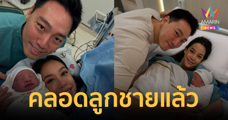 "แอริน ยุกตะทัต" คลอดลูกชาย "น้องอคิณ" ทายาทเบญจรงคกุล น่ารักน่าเอ็นดูสุดๆ