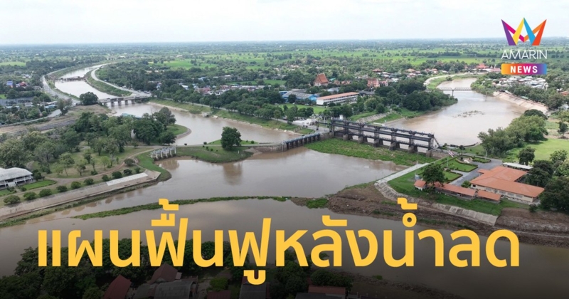 สำนักงานชลประทานที่ 10 วางแผนฟื้นฟูหลังน้ำลด ย้ำเตรียมความพร้อมให้ช่วยเหลือประชาชน