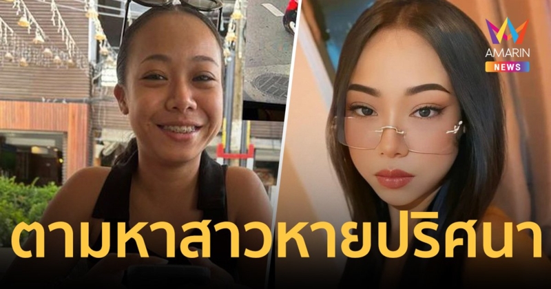 พึ่งทั้งตำรวจ-หมอดู ครอบครัวโพสต์ตามหา สาวหายตัวปริศนา