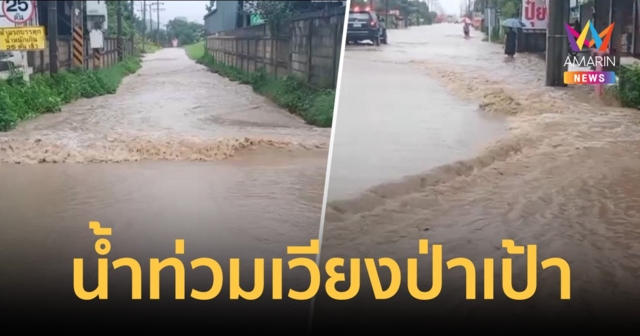 เชียงรายทุกข์ซ้ำ พายุซูลิก พ่นพิษ ฝนตกหนักน้ำท่วม เวียงป่าเป้า