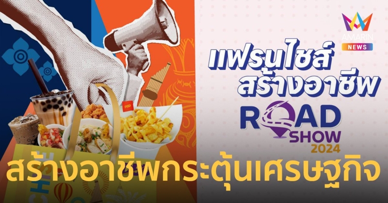 แฟรนไชส์สร้างอาชีพ Road Show 2024