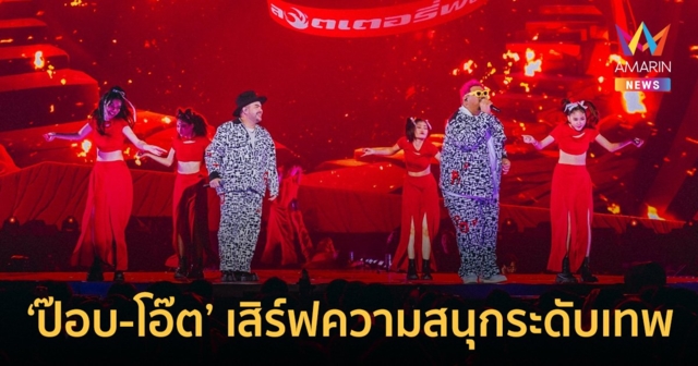 ‘ป๊อบ-โอ๊ต’ เสิร์ฟความสนุกระดับเทพใน ตัน FIGHT ตัน VARIETY CONCERT 2