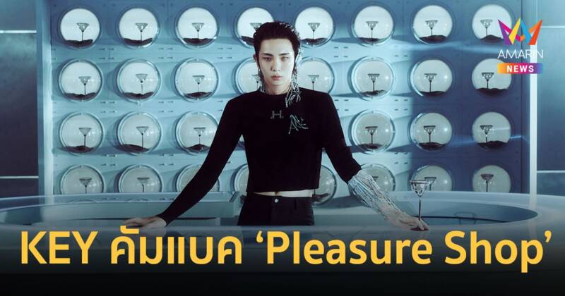 KEY (คีย์) วง SHINee (ชายนี่) ปล่อยเพลงใหม่ ‘Pleasure Shop’