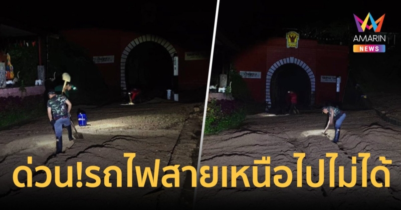 ด่วน!! ดินสไลด์ปิดปากทางเข้าถ้ำ รถไฟขุนตาล สายเหนือหยุดเดินทุกขบวน