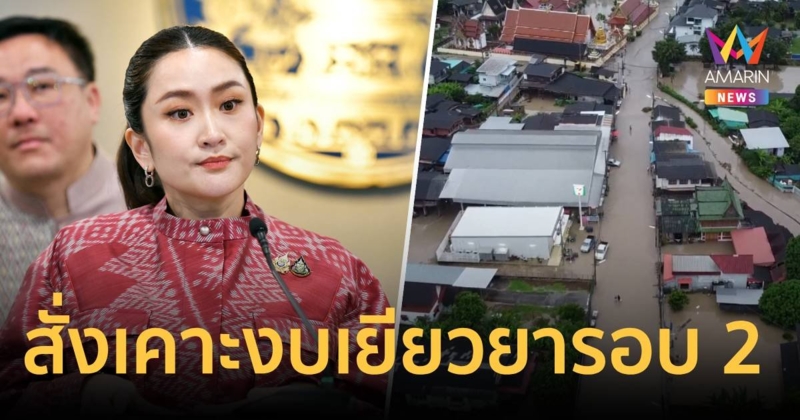 นายกฯ สั่งศปช.เคาะงบเยียวยา​น้ำท่วมรอบ​ 2  คาดทันสัปดาห์หน้า