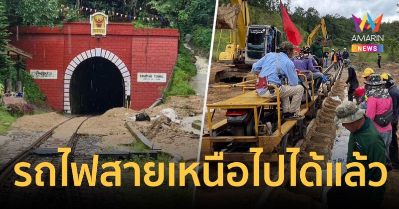 รถไฟสายเหนือ กลับมาเปิดให้บริการเดินรถได้ตามปกติแล้ว