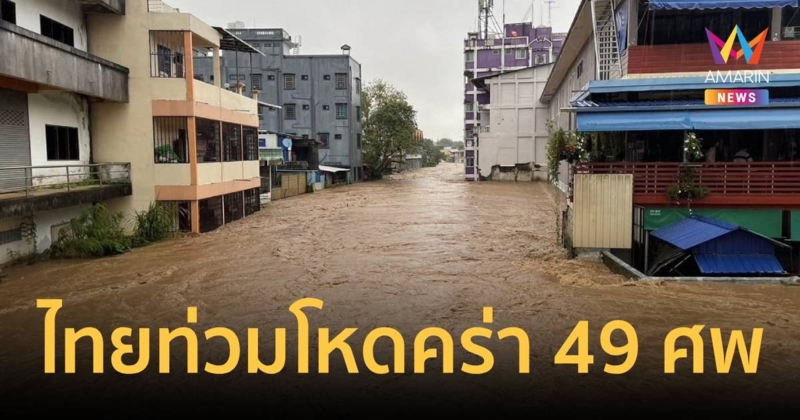 ดับ 49 ศพเซ่นน้ำท่วม ปภ.เผย 16 จังหวัดน้ำยังท่วม เร่งช่วยผู้ประสบภัย