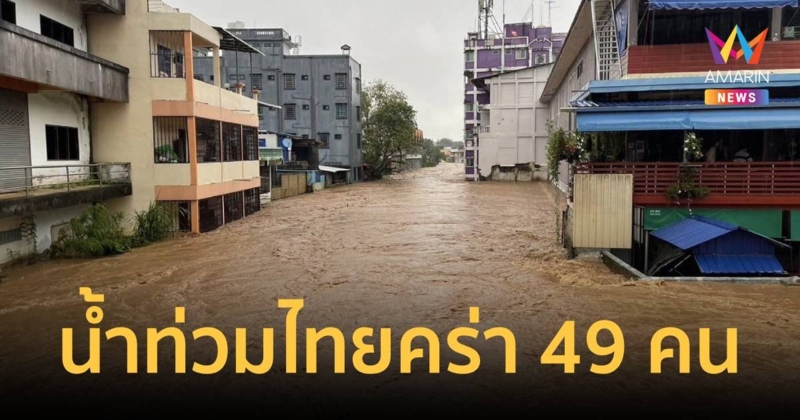 ปภ.เผย 16 จังหวัดน้ำยังท่วมอยู่ มีคนเสียชีวิตจากภัยรอบนี้ 49 คน