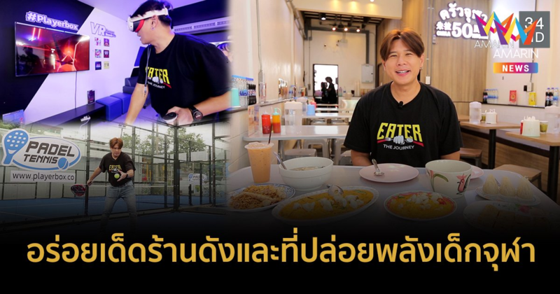 EATER THE JOURNEY อร่อยเด็ดร้านดังเด็กจุฬา & ที่ปล่อยพลัง PlayerBox