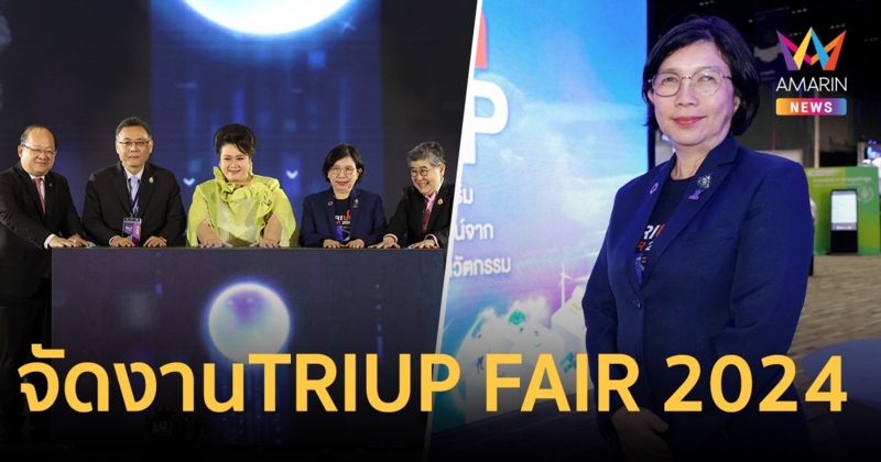 TRIUP FAIR 2024 จุดพลังขับเคลื่อนการใช้ผลงานวิจัยและนวัตกรรม