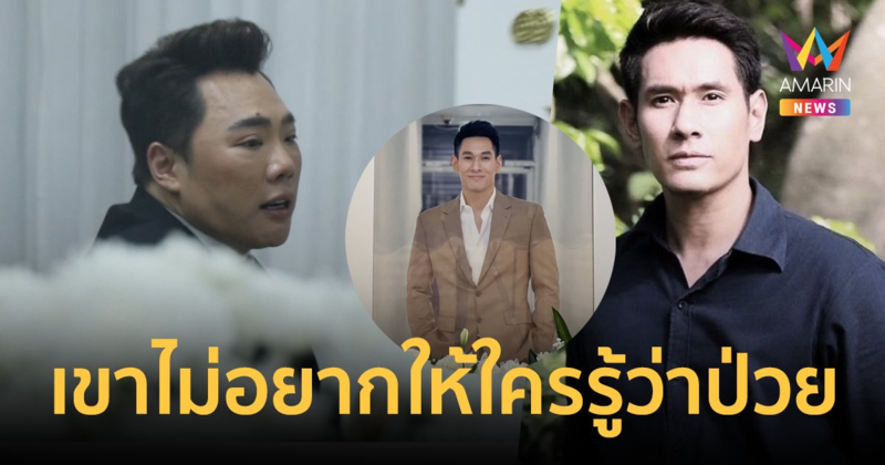 "มดดำ คชาภา" ช็อก! "อ๋อม อรรคพันธ์" จากไปกะทันหัน เผยเหตุผลไม่อยากให้ใครรู้ว่าป่วย