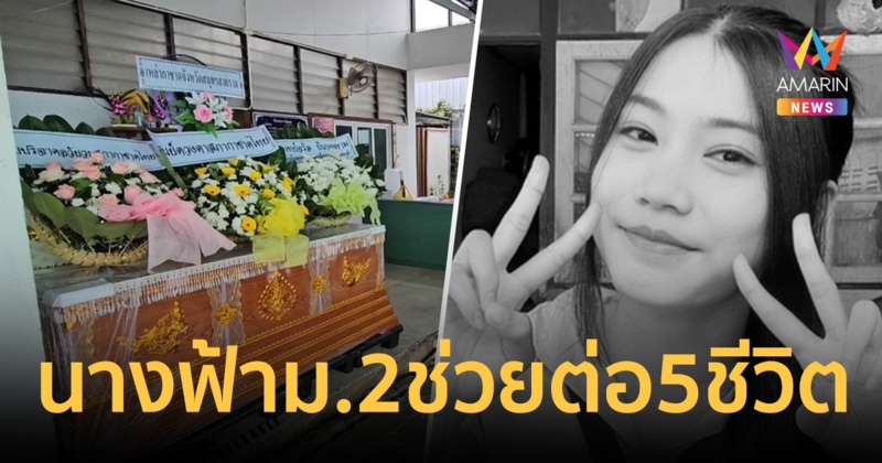 นางฟ้า ม.2 เสียสละอวัยวะ-ดวงตา ส่งต่อช่วย 5 ชีวิต