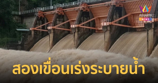 กรมชลฯ แจ้งเตือนประชาชนรับมือ เขื่อนกิ่วลม-กิ่วคอหมา เร่งระบายน้ำเพิ่ม