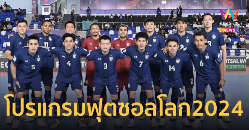 โปรแกรมฟุตซอลโลก2024 รอบ 16 ทีม วันนี้ 27 ก.ย. ไทย พบ ฝรั่งเศส