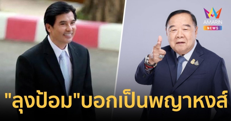 "สามารถ" ซัดกลับ "เด็จพี่" แทน "ลุงป้อม" บอกเป็นพญาหงส์ไม่ใช่เหยี่ยว