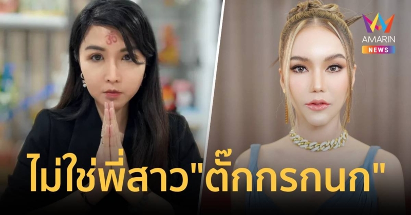 เพชรพันปี ปล่อยโฮ ยืนยันไม่ใช่พี่สาวและไม่รู้จัก ตั๊ก กรกนก