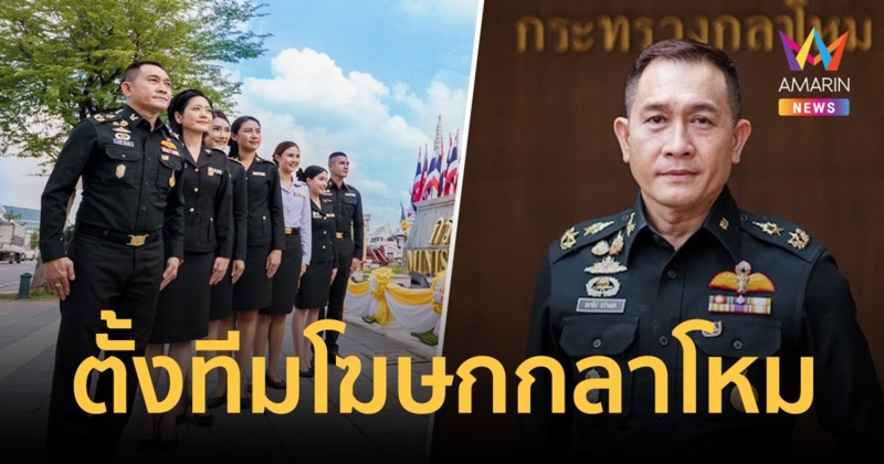 "บิ๊กอ้วน" เซ็นตั้งทีมโฆษกกลาโหม 15 คน เร่งเครื่องพีอาร์งานกองทัพ