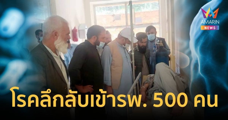 โรคลึกลับระบาดเร็ว ป่วยยกหมู่บ้าน 500 คน อัฟกาฯ เร่งหาต้นตอโรค