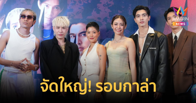 สยามรวินท์ จัดใหญ่! รอบกาล่า ‘4 ทรชนคนอันตราย’ เดือด แรง ระห่ำ