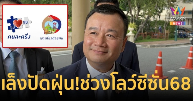 เล็งปัดฝุ่น “โครงการคนละครึ่ง - เราเที่ยวด้วยกัน” ใช้ช่วงโลว์ซีซั่น 68