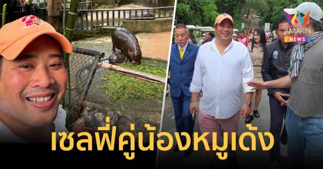 ท่านอ้น เซลฟี่คู่ น้องหมูเด้ง ซูเปอร์สตาร์สุดฮอต