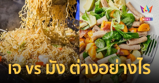 กินเจ vs กินมังสวิรัติ ต่างกันอย่างไร แบบไหนอิ่มท้อง แต่ยังสุขภาพดี !